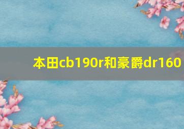 本田cb190r和豪爵dr160