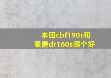 本田cbf190r和豪爵dr160s哪个好