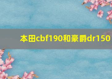 本田cbf190和豪爵dr150