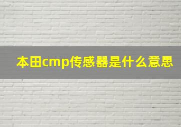 本田cmp传感器是什么意思