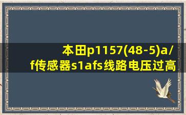 本田p1157(48-5)a/f传感器s1afs线路电压过高