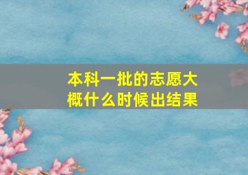 本科一批的志愿大概什么时候出结果