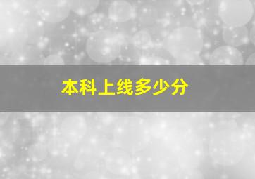 本科上线多少分