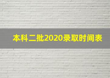 本科二批2020录取时间表