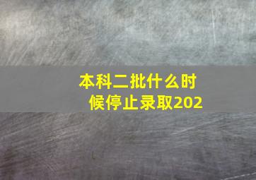 本科二批什么时候停止录取202