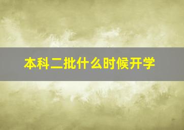 本科二批什么时候开学