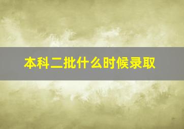 本科二批什么时候录取