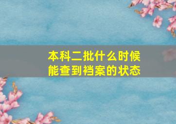 本科二批什么时候能查到裆案的状态