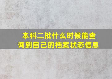 本科二批什么时候能查询到自己的档案状态信息