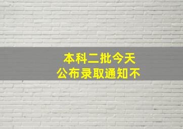 本科二批今天公布录取通知不