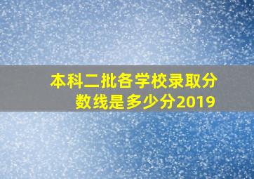 本科二批各学校录取分数线是多少分2019