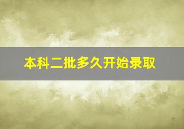 本科二批多久开始录取