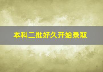 本科二批好久开始录取