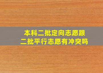 本科二批定向志愿跟二批平行志愿有冲突吗