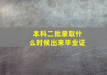 本科二批录取什么时候出来毕业证