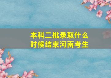 本科二批录取什么时候结束河南考生