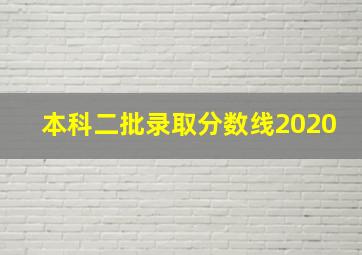 本科二批录取分数线2020