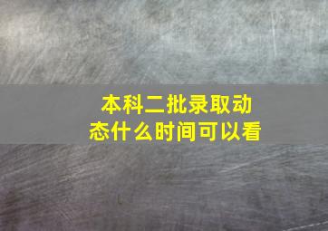 本科二批录取动态什么时间可以看