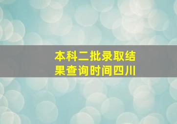 本科二批录取结果查询时间四川