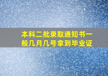 本科二批录取通知书一般几月几号拿到毕业证