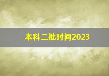 本科二批时间2023