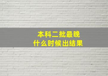 本科二批最晚什么时候出结果