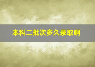 本科二批次多久录取啊