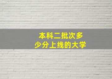 本科二批次多少分上线的大学