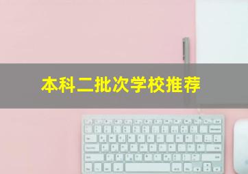 本科二批次学校推荐