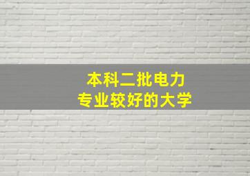 本科二批电力专业较好的大学