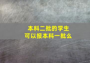 本科二批的学生可以报本科一批么