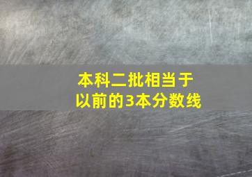 本科二批相当于以前的3本分数线