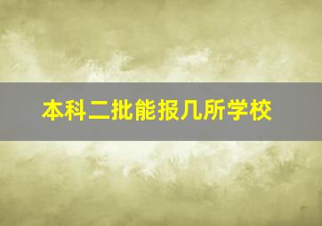 本科二批能报几所学校