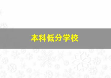 本科低分学校