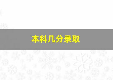 本科几分录取