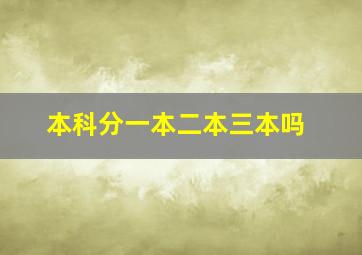 本科分一本二本三本吗