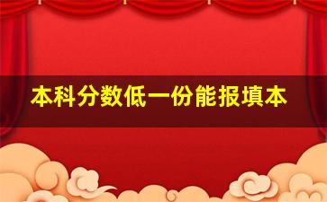 本科分数低一份能报填本