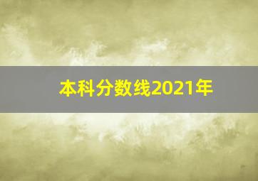 本科分数线2021年