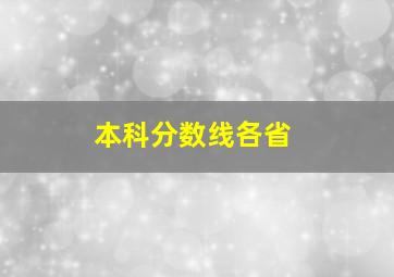 本科分数线各省