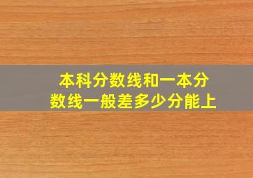 本科分数线和一本分数线一般差多少分能上