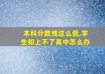 本科分数线这么低,学生却上不了高中怎么办