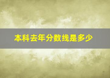 本科去年分数线是多少