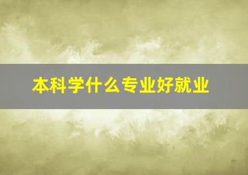 本科学什么专业好就业