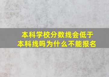 本科学校分数线会低于本科线吗为什么不能报名