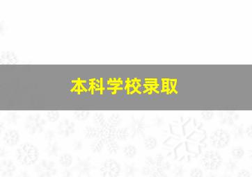 本科学校录取