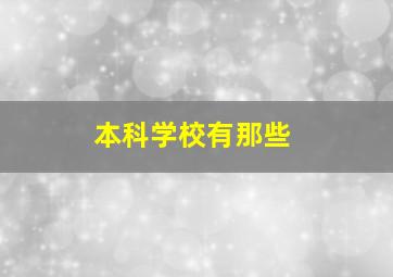 本科学校有那些