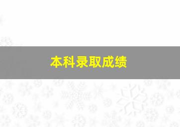 本科录取成绩