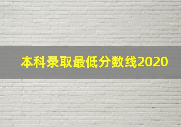 本科录取最低分数线2020