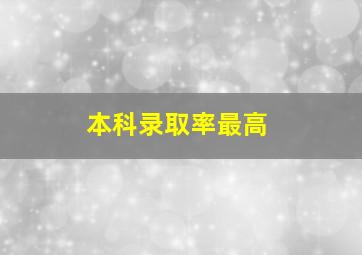 本科录取率最高