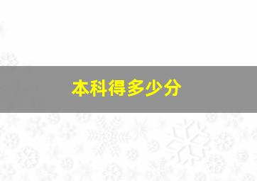 本科得多少分